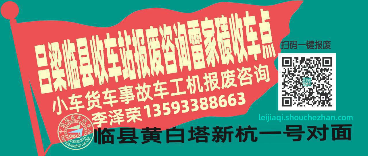 吕梁临县报废车收车站雷家碛收车点